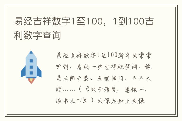 易经吉祥数字1至100，1到100吉利数字查询