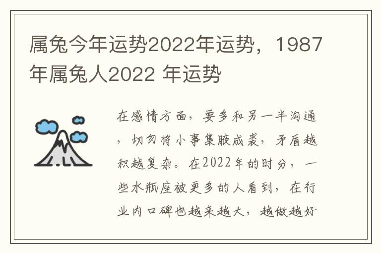 属兔今年运势2022年运势，1987年属兔人2022 年运势