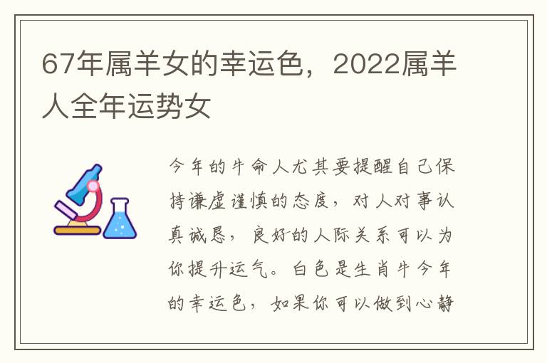 67年属羊女的幸运色，2022属羊人全年运势女