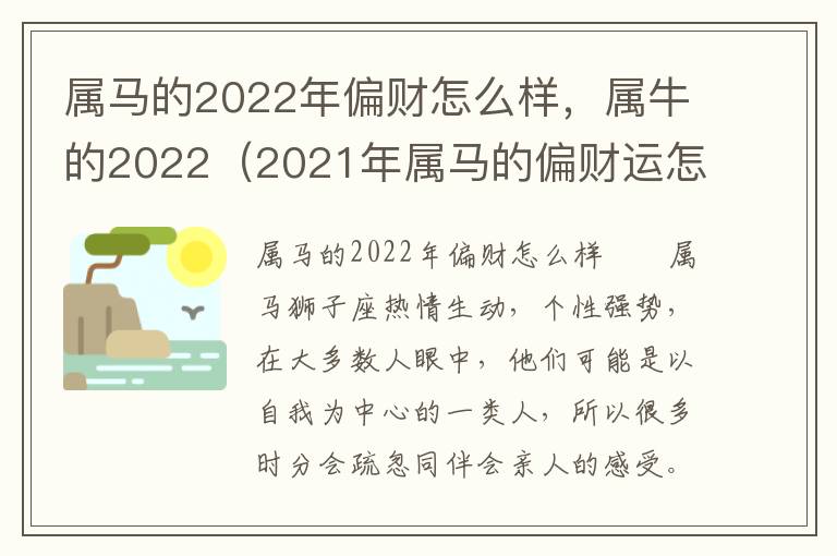 属马的2022年偏财怎么样，属牛的2022（2021年属马的偏财运怎么样）