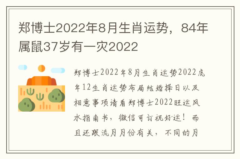 郑博士2022年8月生肖运势，84年属鼠37岁有一灾2022