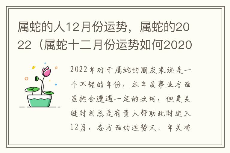 属蛇的人12月份运势，属蛇的2022（属蛇十二月份运势如何2020）