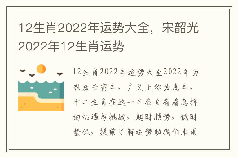 12生肖2022年运势大全，宋韶光2022年12生肖运势