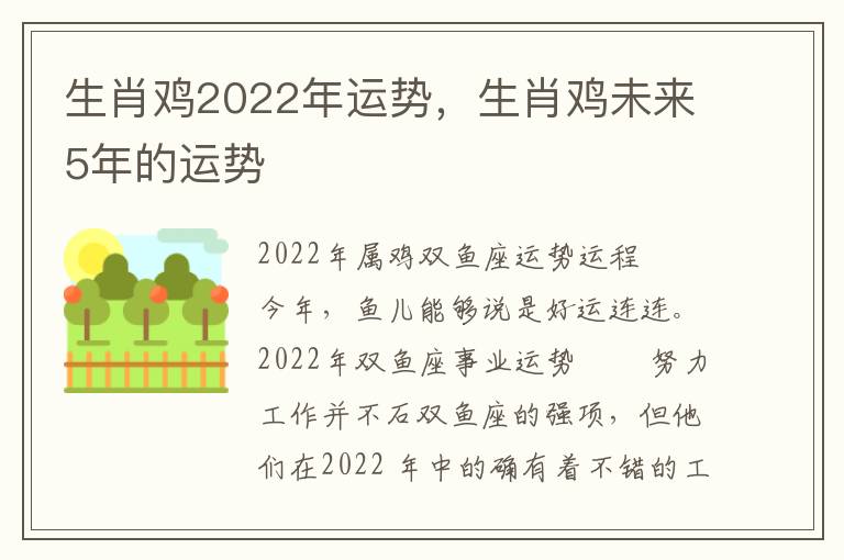 生肖鸡2022年运势，生肖鸡未来5年的运势