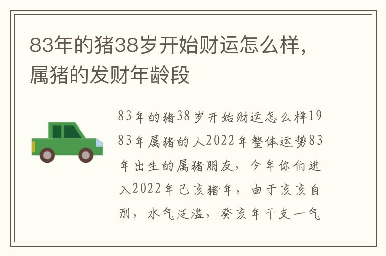 83年的猪38岁开始财运怎么样，属猪的发财年龄段