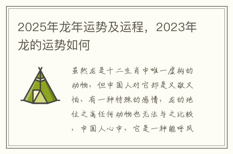 2025年龙年运势及运程，2023年龙的运势如何