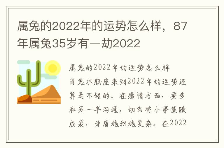 属兔的2022年的运势怎么样，87年属兔35岁有一劫2022