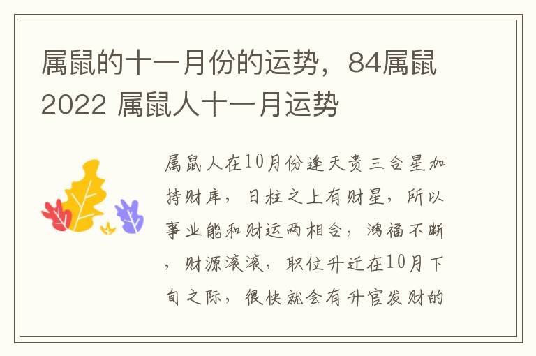 属鼠的十一月份的运势，84属鼠2022 属鼠人十一月运势