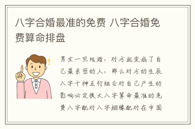 八字合婚最准的免费 八字合婚免费算命排盘