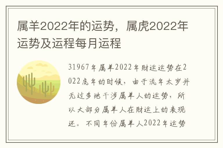 属羊2022年的运势，属虎2022年运势及运程每月运程