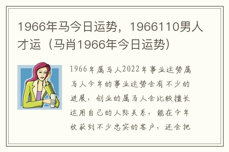 1966年马今日运势，1966110男人才运（马肖1966年今日运势）