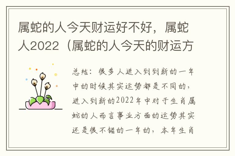 属蛇的人今天财运好不好，属蛇人2022（属蛇的人今天的财运方）