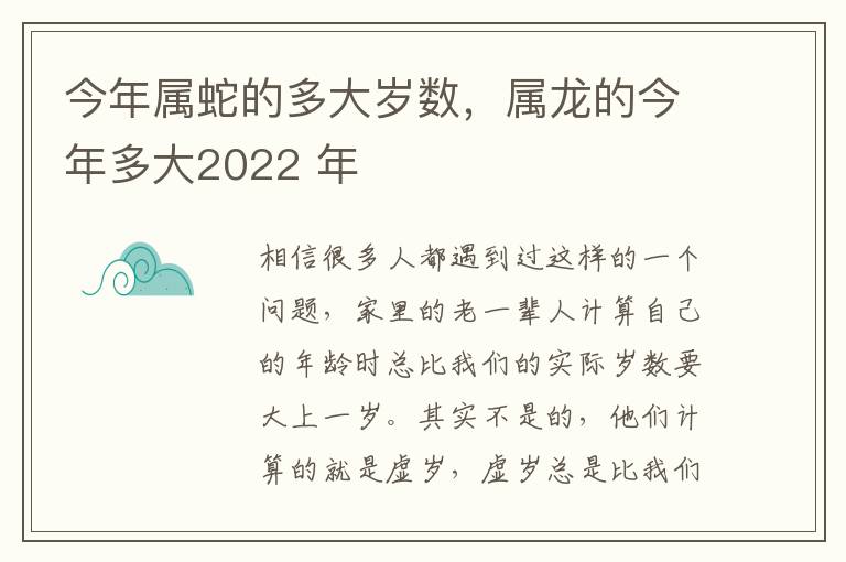 今年属蛇的多大岁数，属龙的今年多大2022 年