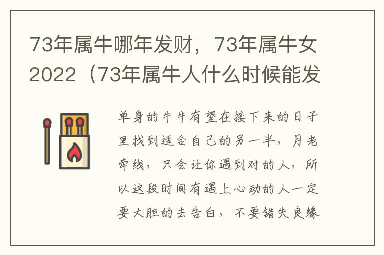 73年属牛哪年发财，73年属牛女2022（73年属牛人什么时候能发财）