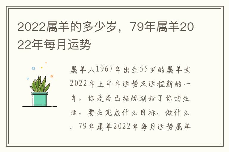 2022属羊的多少岁，79年属羊2022年每月运势