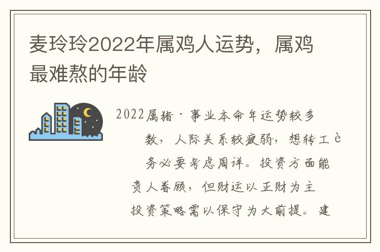 麦玲玲2022年属鸡人运势，属鸡最难熬的年龄