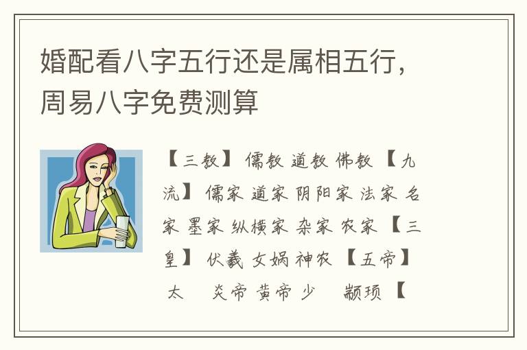 婚配看八字五行还是属相五行，周易八字免费测算