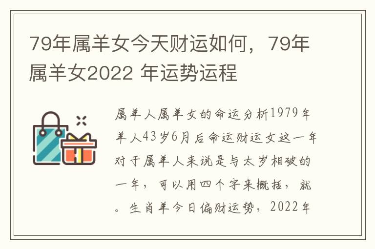 79年属羊女今天财运如何，79年属羊女2022 年运势运程