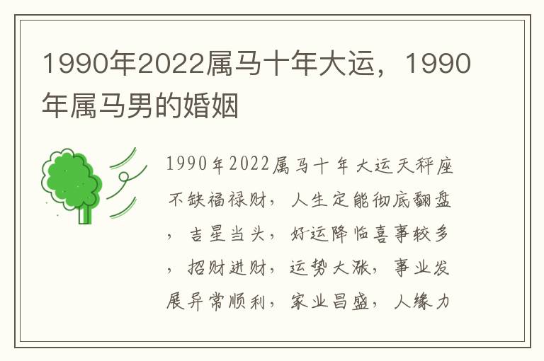 1990年2022属马十年大运，1990年属马男的婚姻