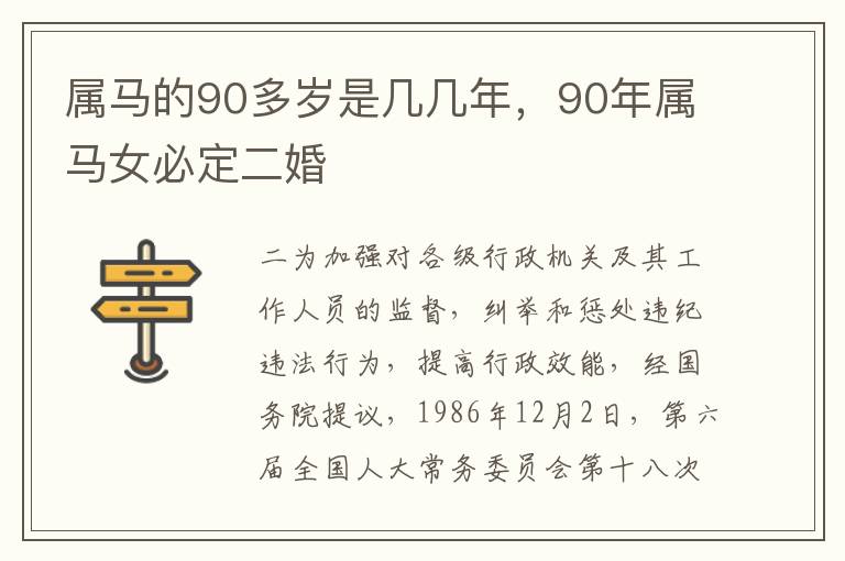 属马的90多岁是几几年，90年属马女必定二婚