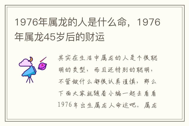 1976年属龙的人是什么命，1976年属龙45岁后的财运