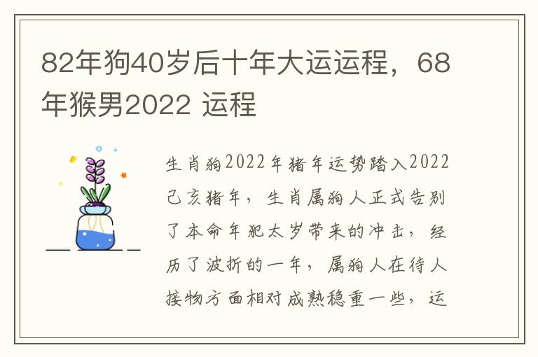 82年狗40岁后十年大运运程，68年猴男2022 运程