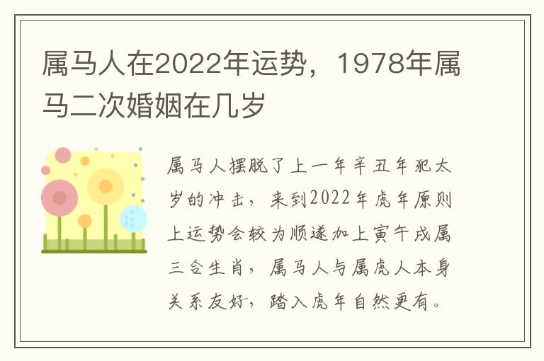 属马人在2022年运势，1978年属马二次婚姻在几岁