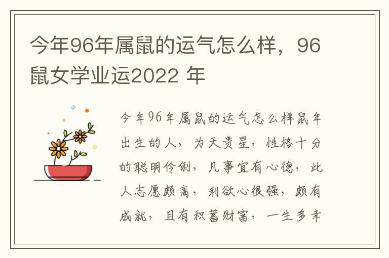 今年96年属鼠的运气怎么样，96鼠女学业运2022 年