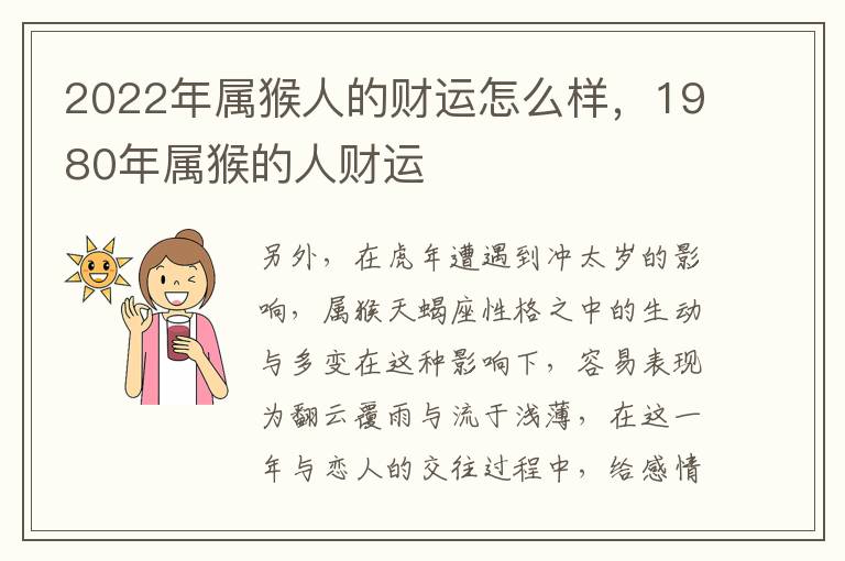 2022年属猴人的财运怎么样，1980年属猴的人财运