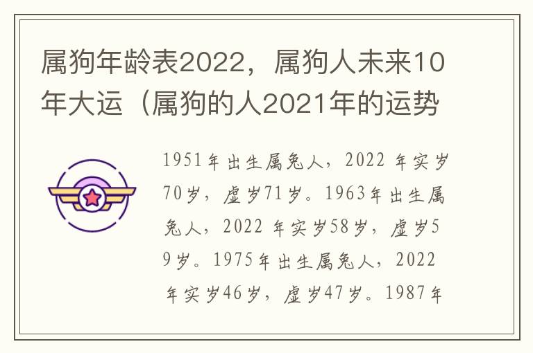 属狗年龄表2022，属狗人未来10年大运（属狗的人2021年的运势及运程大家找）