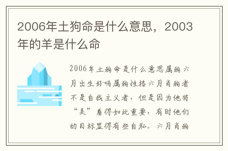 2006年土狗命是什么意思，2003年的羊是什么命