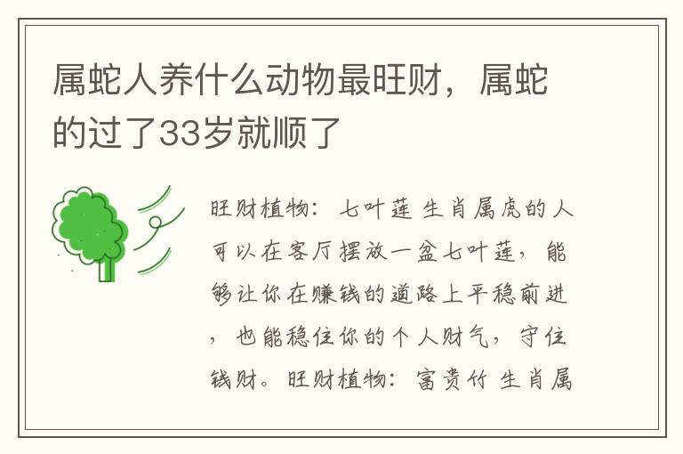 属蛇人养什么动物最旺财，属蛇的过了33岁就顺了