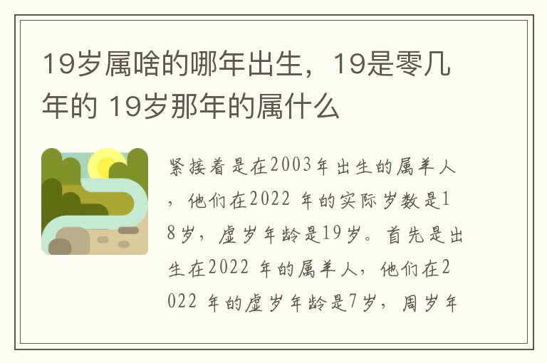 19岁属啥的哪年出生，19是零几年的 19岁那年的属什么