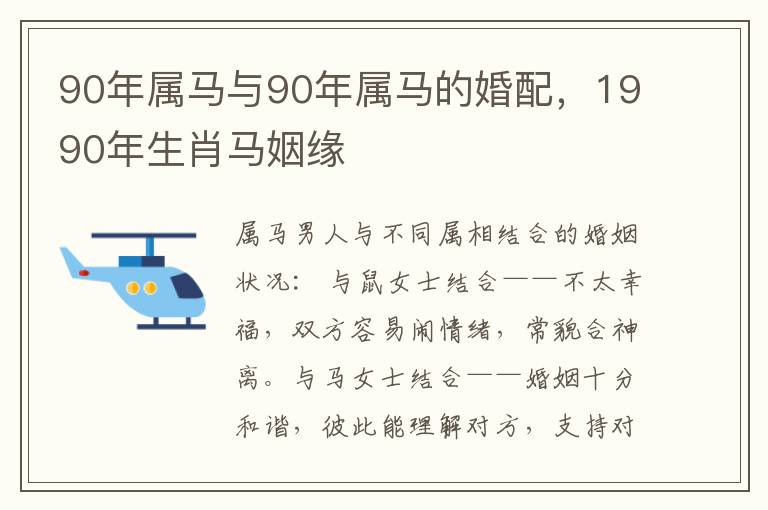 90年属马与90年属马的婚配，1990年生肖马姻缘