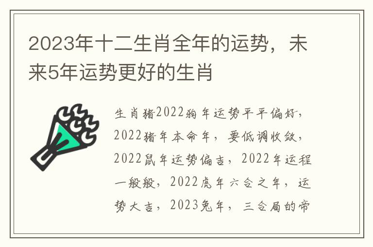 2023年十二生肖全年的运势，未来5年运势更好的生肖