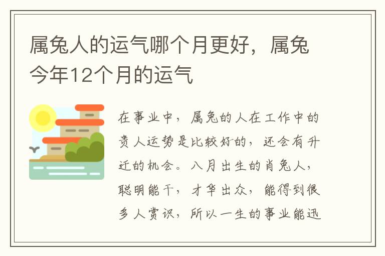 属兔人的运气哪个月更好，属兔今年12个月的运气