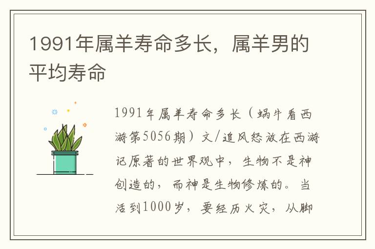 1991年属羊寿命多长，属羊男的平均寿命