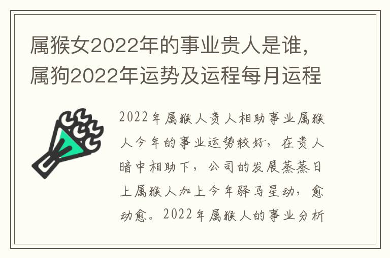 属猴女2022年的事业贵人是谁，属狗2022年运势及运程每月运程