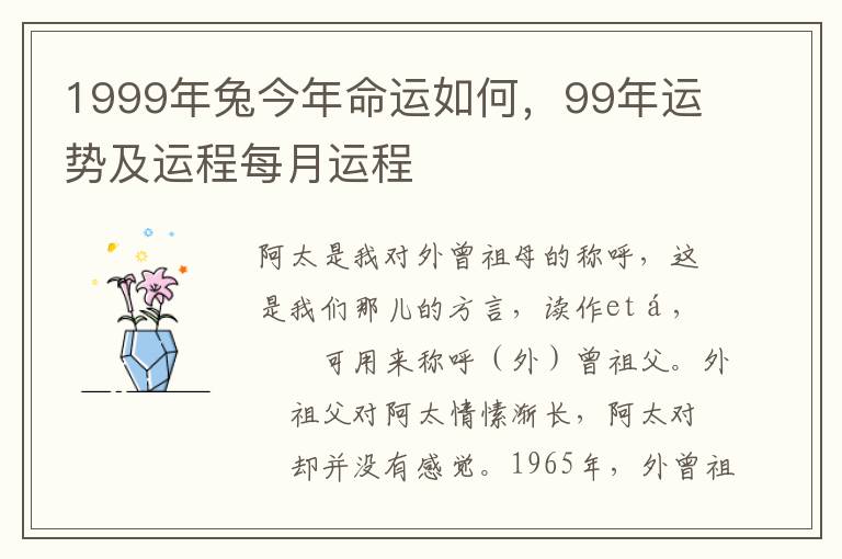 1999年兔今年命运如何，99年运势及运程每月运程