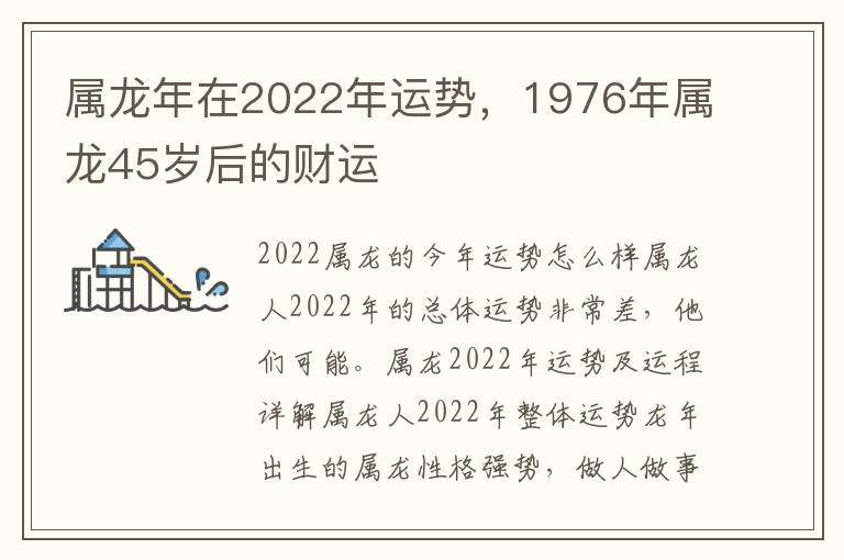 属龙年在2022年运势，1976年属龙45岁后的财运