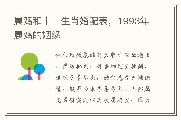 属鸡和十二生肖婚配表，1993年属鸡的姻缘