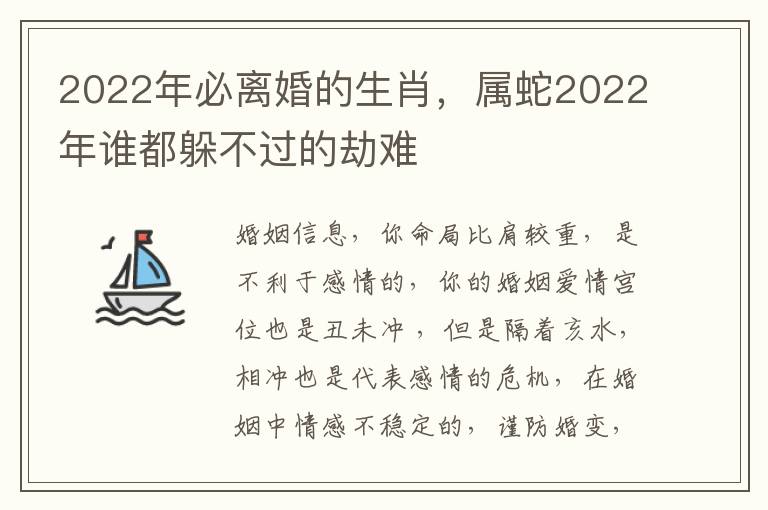 2022年必离婚的生肖，属蛇2022年谁都躲不过的劫难