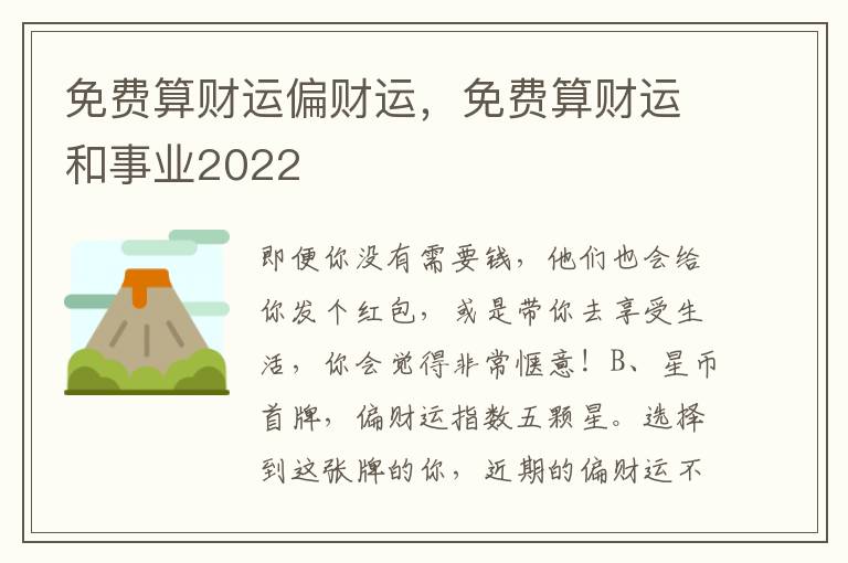 免费算财运偏财运，免费算财运和事业2022