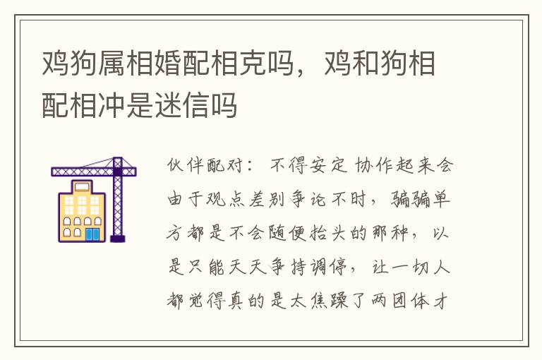 鸡狗属相婚配相克吗，鸡和狗相配相冲是迷信吗