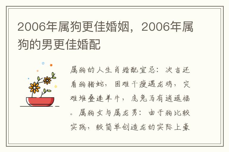 2006年属狗更佳婚姻，2006年属狗的男更佳婚配