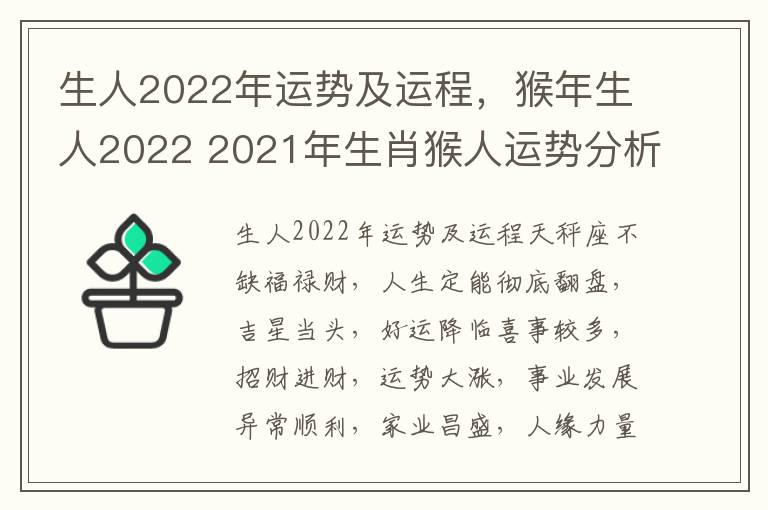 生人2022年运势及运程，猴年生人2022 2021年生肖猴人运势分析