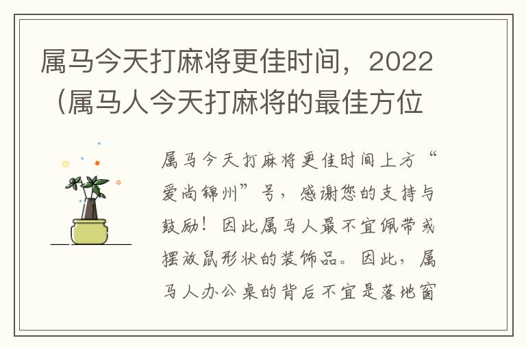 属马今天打麻将更佳时间，2022（属马人今天打麻将的最佳方位）