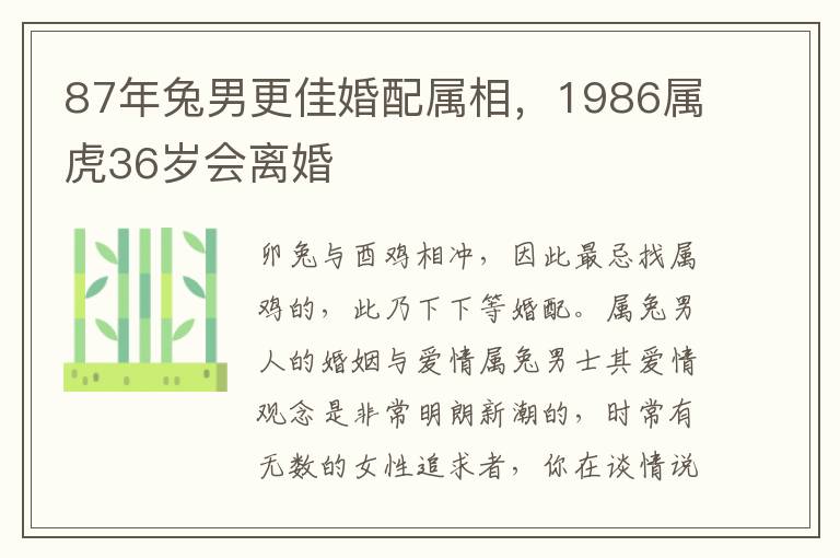 87年兔男更佳婚配属相，1986属虎36岁会离婚