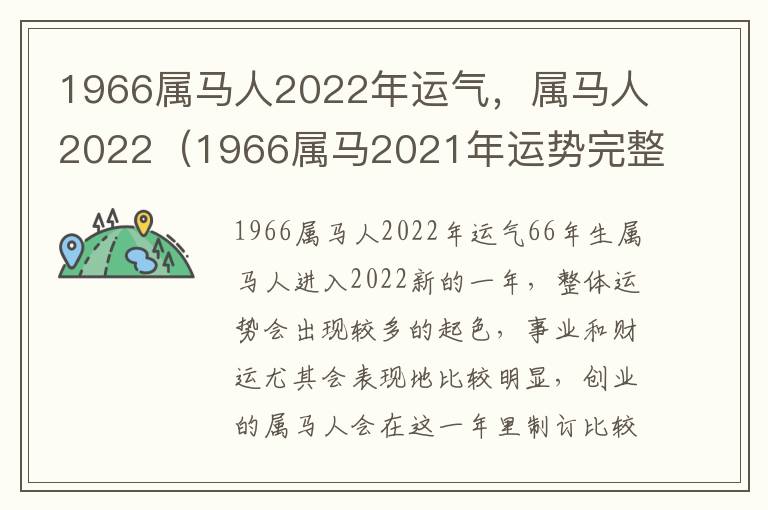 1966属马人2022年运气，属马人2022（1966属马2021年运势完整版）