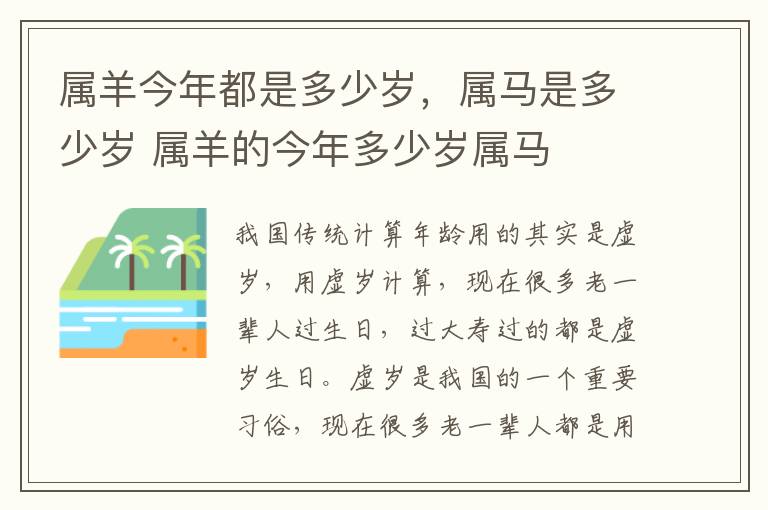 属羊今年都是多少岁，属马是多少岁 属羊的今年多少岁属马